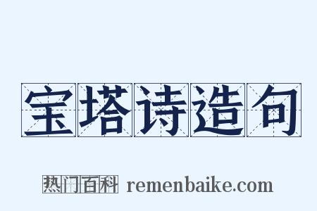 宝塔诗造句是什么意思的图片